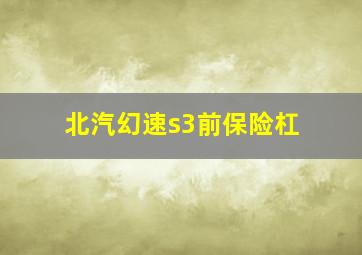 北汽幻速s3前保险杠