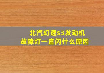 北汽幻速s3发动机故障灯一直闪什么原因