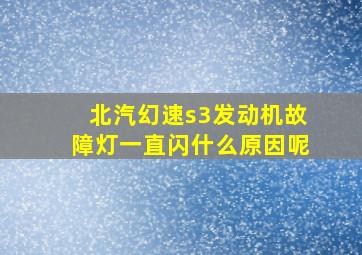 北汽幻速s3发动机故障灯一直闪什么原因呢