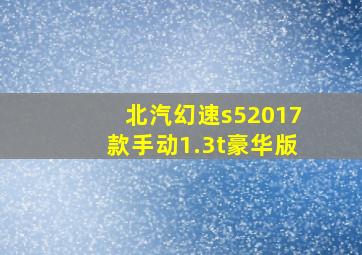 北汽幻速s52017款手动1.3t豪华版