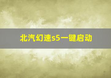 北汽幻速s5一键启动