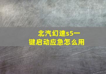 北汽幻速s5一键启动应急怎么用