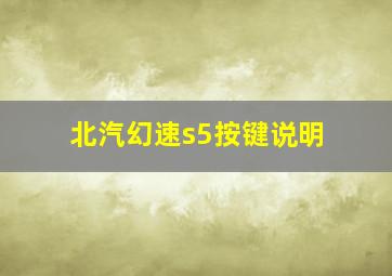 北汽幻速s5按键说明