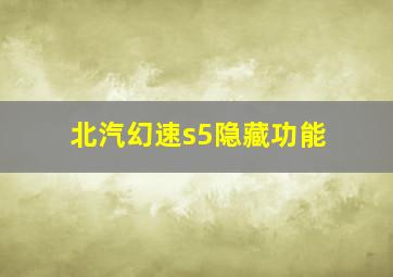 北汽幻速s5隐藏功能