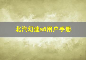 北汽幻速s6用户手册