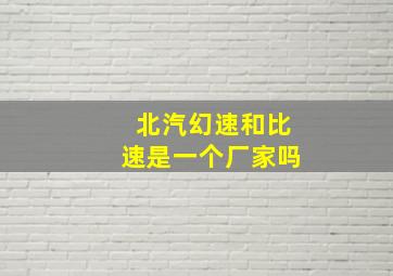 北汽幻速和比速是一个厂家吗