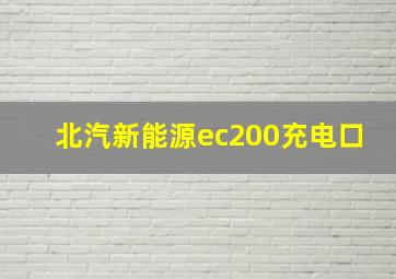 北汽新能源ec200充电口