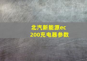 北汽新能源ec200充电器参数