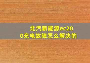 北汽新能源ec200充电故障怎么解决的