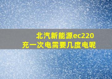 北汽新能源ec220充一次电需要几度电呢