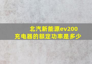 北汽新能源ev200充电器的额定功率是多少