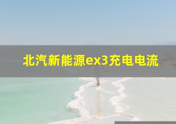 北汽新能源ex3充电电流