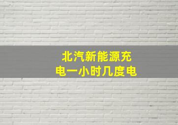 北汽新能源充电一小时几度电