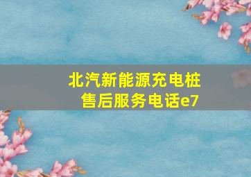 北汽新能源充电桩售后服务电话e7