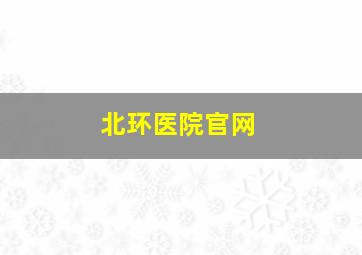 北环医院官网