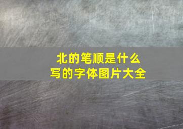 北的笔顺是什么写的字体图片大全