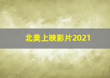 北美上映影片2021