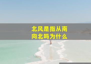 北风是指从南向北吗为什么