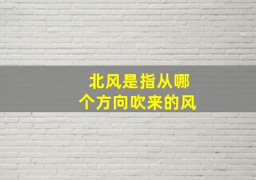 北风是指从哪个方向吹来的风