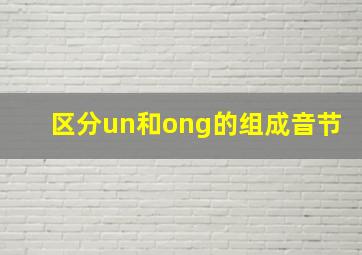 区分un和ong的组成音节