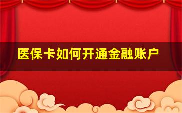 医保卡如何开通金融账户