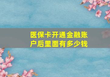 医保卡开通金融账户后里面有多少钱