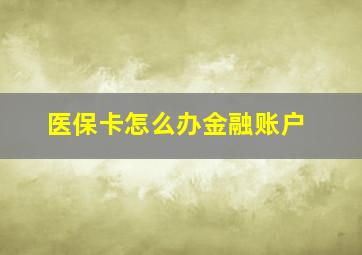 医保卡怎么办金融账户