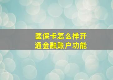 医保卡怎么样开通金融账户功能