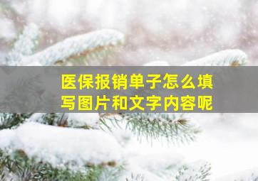 医保报销单子怎么填写图片和文字内容呢