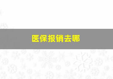 医保报销去哪