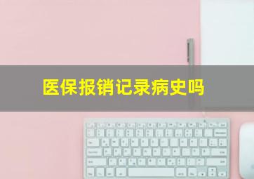 医保报销记录病史吗