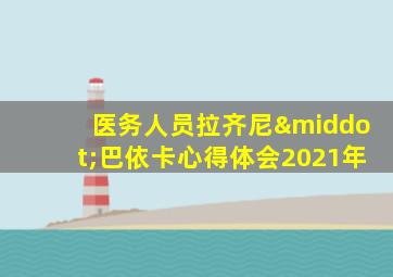 医务人员拉齐尼·巴依卡心得体会2021年