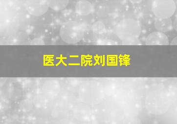 医大二院刘国锋