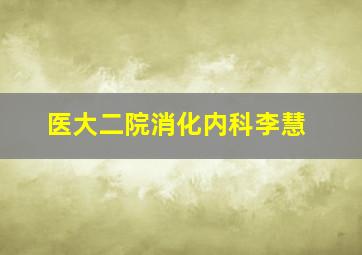 医大二院消化内科李慧