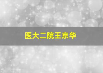 医大二院王京华