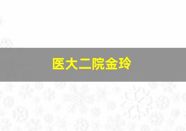 医大二院金玲