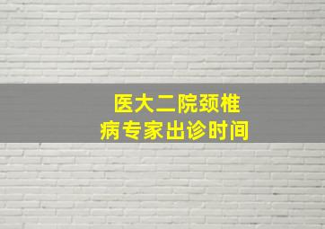 医大二院颈椎病专家出诊时间