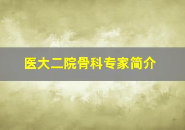 医大二院骨科专家简介