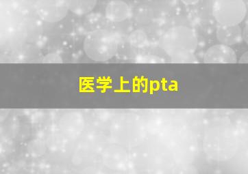 医学上的pta