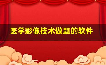 医学影像技术做题的软件