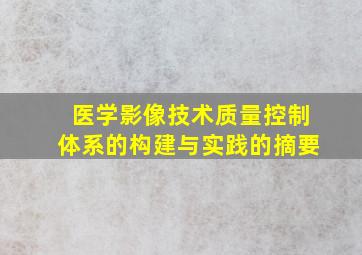 医学影像技术质量控制体系的构建与实践的摘要