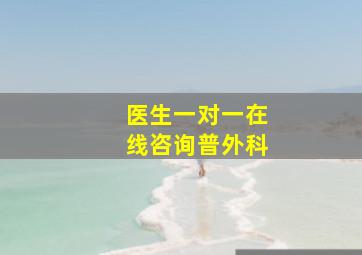 医生一对一在线咨询普外科