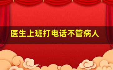 医生上班打电话不管病人