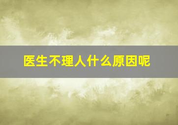 医生不理人什么原因呢