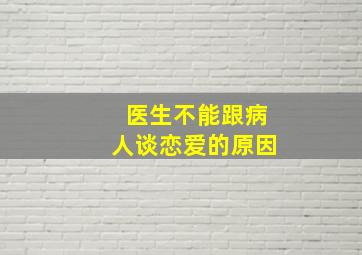 医生不能跟病人谈恋爱的原因