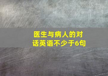 医生与病人的对话英语不少于6句