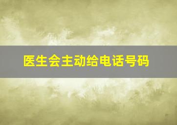 医生会主动给电话号码