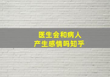 医生会和病人产生感情吗知乎