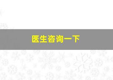 医生咨询一下