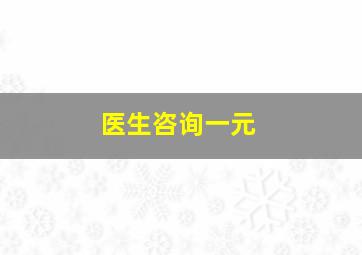 医生咨询一元